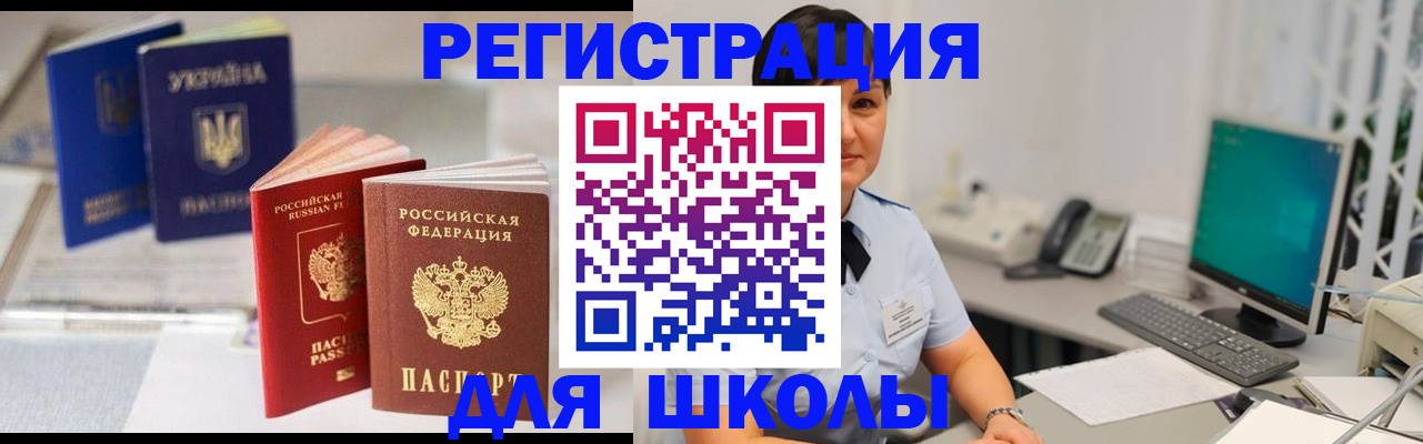 прописка для школы в Камызяке